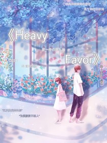 十周：HeavyFavor