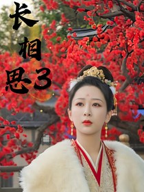 综影视：长相思3