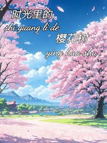 时光里樱花树