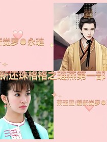 新还珠格格之璉燕