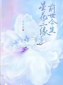 星花三缘：前世今生