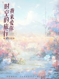 时空的旅行我来爱你