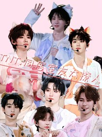 TNT……同居室友好撩人