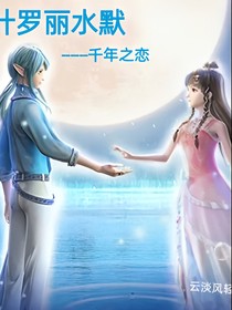 叶罗丽水默：千年之恋