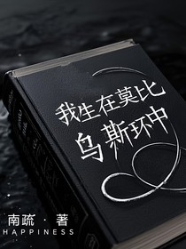 我生在莫比烏斯環(huán)中