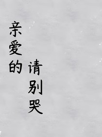 亲爱的请别哭