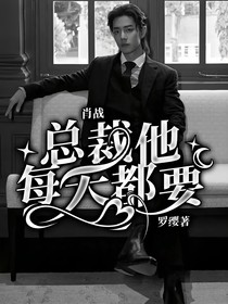 肖战：总裁他每天都要