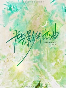 光与影的恋曲