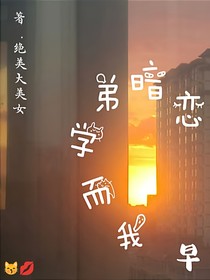 學(xué)弟暗戀耍心機(jī)，而我早就知道