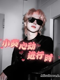 奔跑吧8：小葵心动进行时