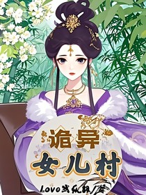 诡异女儿村