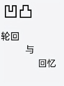 凹凸：轮回与回忆