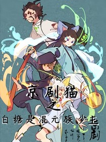 京剧猫之白糖是异族少主