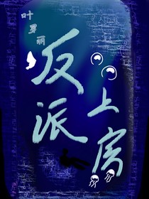 叶罗丽：反派上房揭瓦