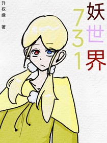 731妖怪世界