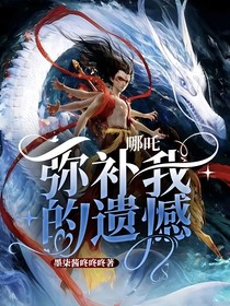 哪吒：弥补我的遗憾