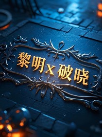 黎明x破曉