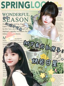 树下有片红房子：炳若日星