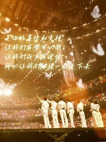 成名的代价时代少年团