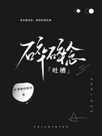 碎碎念（吐槽）