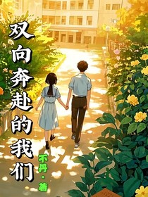 雙向奔赴的我們！