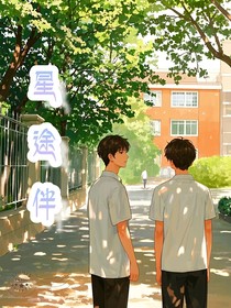 星途伴