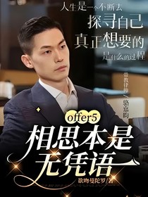 offer5：相思本是无凭语