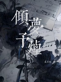 倾梦予烟