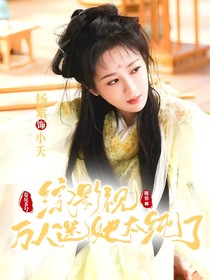 综影视：万人迷她太纯情