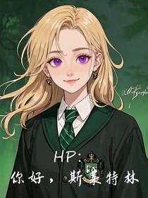 HP：你好，斯莱特林