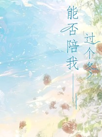 能否陪我过个冬