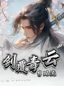 劍覆青云自風(fēng)流