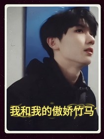我和我的傲娇竹马
