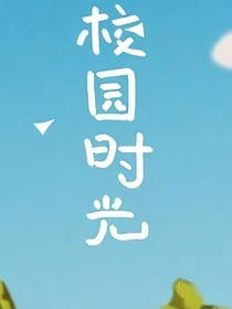 校园时单机