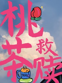 桃茶救贖