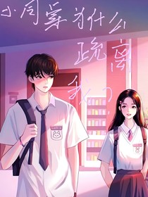 小同桌為什么疏離我？