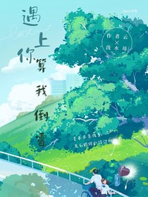 遇上你算我倒霉