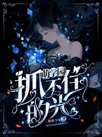 萌學(xué)園之神秘奈亞