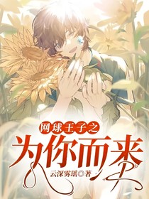 網(wǎng)球王子之為你而來