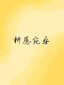 祈愿宛安