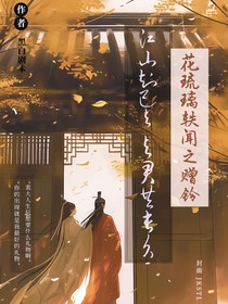 花琉璃轶闻：赠铃