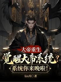 大帝重生觉醒大帝系统？系统你来晚啦！