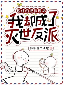 综影视：我那万人迷的老祖宗