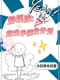 影视综：意难平拯救计划