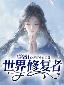 综漫：世界修复者