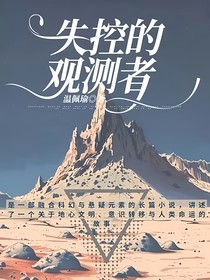 失控的观测者