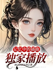 記憶中的插曲——獨家播放