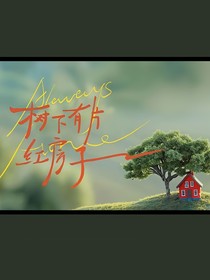 树下有片红房子：丛心所欲