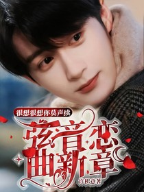 很想很想你莫声续：弦音恋曲新章