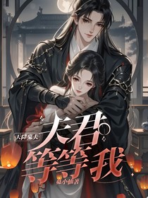 天降鬼夫：夫君等等我